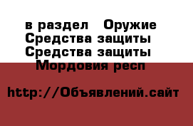  в раздел : Оружие. Средства защиты » Средства защиты . Мордовия респ.